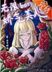 无限boss的娇气美人小说