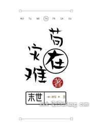 苟在灾难末世小说