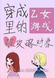 转生成乙女游戏里的被攻略对象了小说