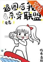 退圈后我杀穿联盟小说