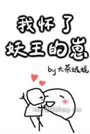 我怀了妖王的崽小说