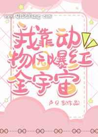 我靠动物园爆红全宇宙小说