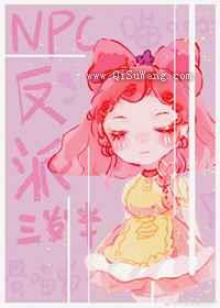 NPC反派三岁半小说