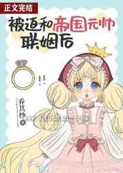 被迫和帝国元帅联姻后小说