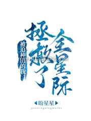 被迫种田的我拯救了全星际小说