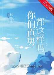 你们直男都这样吗？小说