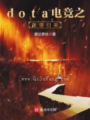 dota电竞之皇帝归来小说