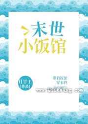 末世小饭馆小说