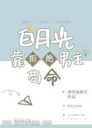 白月光靠拒绝男主苟命小说