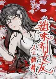 甜味剂女友小说