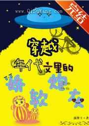 穿成年代文里的娇软炮灰小说