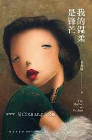 我的温柔是锋芒小说