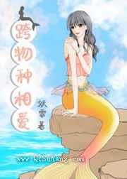 跨物种相爱小说