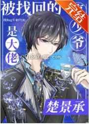 被找回的真少爷是大佬小说