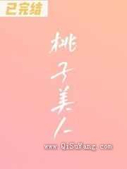 桃子美人小说