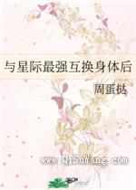 与星际最强互换身体后小说
