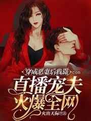 穿成恶妻后我靠直播宠夫火爆全网小说
