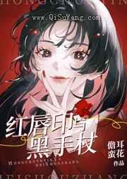 红唇印与黑手杖小说