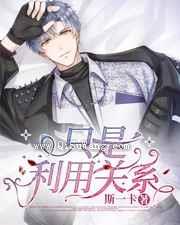 只是利用关系小说