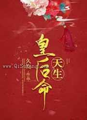 天生皇后命小说