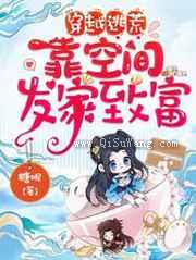 穿越逃荒,靠空间发家致富小说