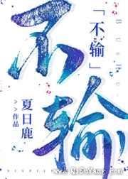 不输小说