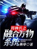 特种兵之融合万物系统小说