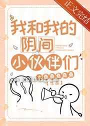 我和我的阴间小伙伴们小说
