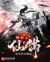 网游之仙佛小说