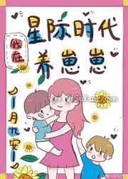我在星际时代养崽崽小说