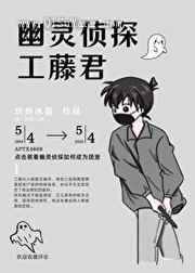 幽灵侦探工藤君小说