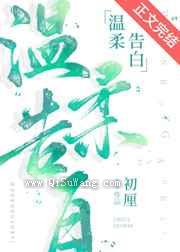 温柔告白小说