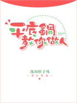 平底锅教你做人小说