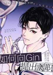 如何向Gin提出离职小说