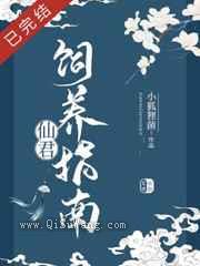 仙君饲养指南小说