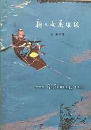 新儿女英雄传小说