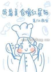 我靠美食爆红星际小说