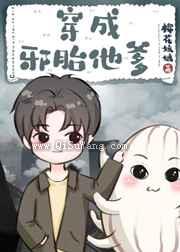 穿成邪胎他爹小说