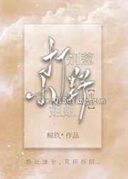 别惹打野小姐姐小说