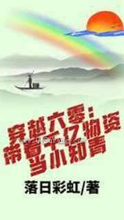 穿越六零:带着千亿物资当小知青小说