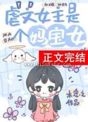 虐文女主有个系统妈小说
