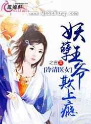 冷清医女:妖孽王爷欺上瘾小说