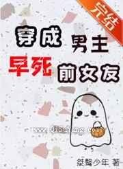 穿成男主早死前女友小说