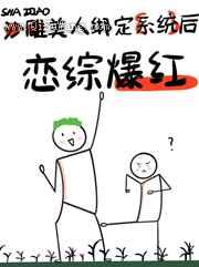 绑定系统后男主离不开我了小说