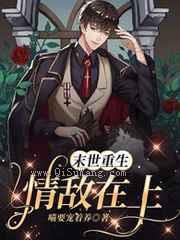 末世重生：情敌在上小说