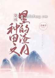 穿成种田文里的渣A小说