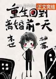 重生回到离婚前一天[天灾]小说