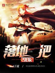 落地一把98K小说