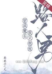 穿成魔头我只想泡路人男小说