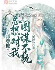 师尊他总想对我图谋不轨小说